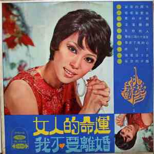姚蘇蓉 - 女人的命運 / 我不要離婚