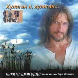 Никита Джигурда - Хулиган я, хулиган...