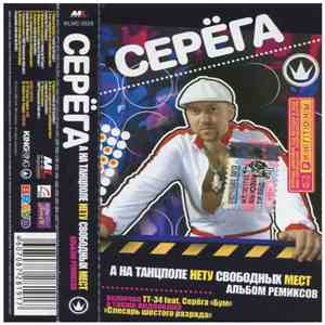 Серёга - А На Танцполе Нету Свободных Мест (Альбом Ремиксов)