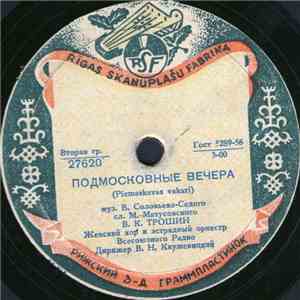 В. К. Трошин - Подмосковные Вечера / Свежий Ветерок