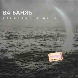 Ва-Банкъ - Босиком На Луне