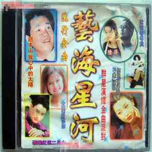 Various - 藝海星河
