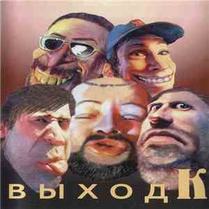 Выход - Выходка