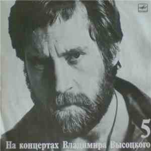 Владимир Высоцкий - Мир Вашему Дому