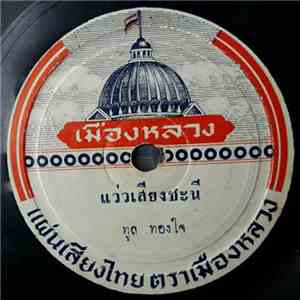 ทูล ทองใจ - แว่วเสียงชะนี / รักสุดหัวใจ