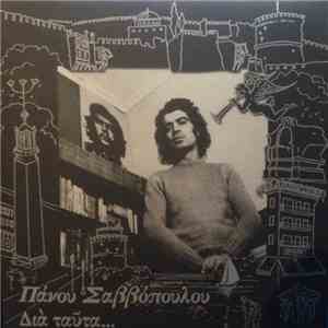 Πάνος Σαββόπουλος - Διά Ταύτα