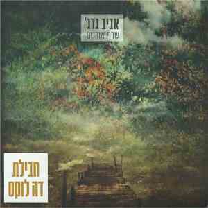 'אביב גדג - שרף אורנים מהדורה מיוחדת