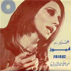 فيروز = Fairuz - غيرو / شو بيبقى من الرواية