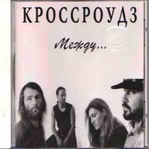Кроссроудз - Между...