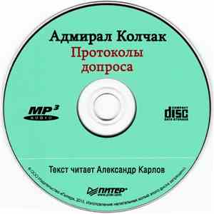 Александр Колчак - Адмирал Колчак. Протоколы Допроса