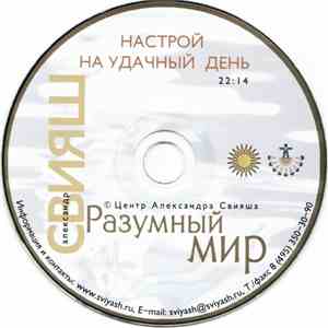 Александр Свияш - Настрой На Удачный День