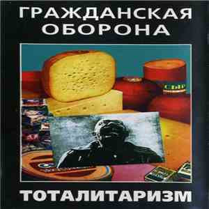 Гражданская Оборона - Тоталитаризм