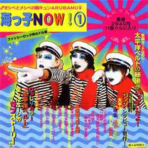 太平洋ベルト - 海っ子Now! ①
