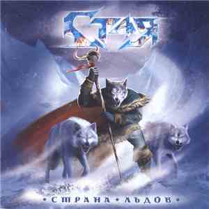 Стая - Страна Льдов