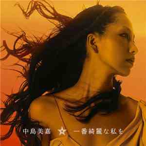 中島美嘉 - 一番綺麗な私を