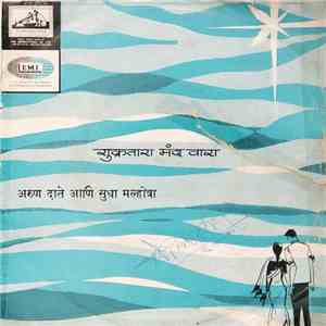 अरुण दाते आणि सुधा मल्होत्रा - शुक्रतारा मंद वारा