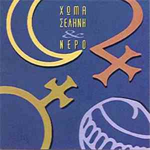 Γιώργος Κων/νος Ι. Κούκιος - Χώμα Σελήνη & Νερό