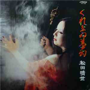 松田晴世 - くれなゐ夢幻