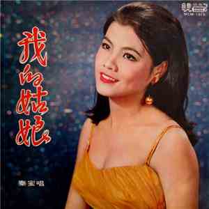 秦蜜 - 我的姑娘