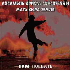 Ансамбль Христа Спасителя и Мать Сыра Земля - Нам поебать