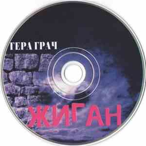 Гера Грач - Жиган