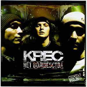 Krec - Нет Волшебства