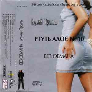 Мумий Тролль - Без Обмана