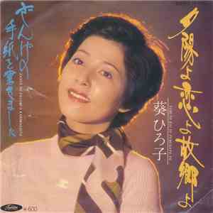 葵 ひろ子 - タ陽よ恋よ故郷よ