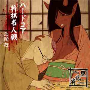 Agai - ハードコア将棋「危所遊」