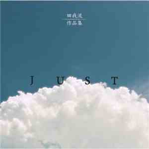 田我流 - 作品集 -Just-