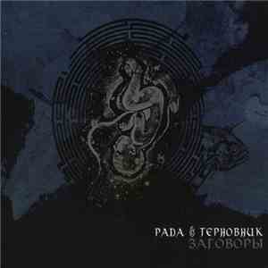 Рада & Терновник - Заговоры