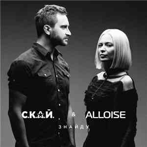 S.K.A.Y. Feat. Alloise - Знайду