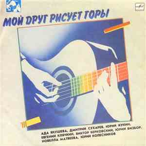 Various - Мой Друг Рисует Горы