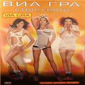 ВИА Гра - Стоп! Снято!