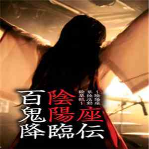 陰陽座 - 百鬼降臨伝