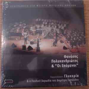 Θανάσης Πολυκανδριώτης & Οι Επόμενοι Συμμετέχουν: Γλυκερία & Η Παιδική Χορωδία Του Δημήτρη Τυπάλδου - Ηχογράφηση Στο Μέγαρο Μουσικής Αθηνών