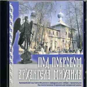 Арихиерейский хор Свято-Ильинского кафедрального собора г.Архангельска - Под покровом Архангела Михаила