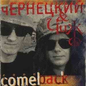 Чернецкий & Чиж - Comeback