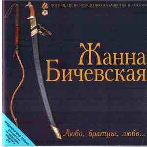 Jeanne Bichevskaya - Любо, Братцы, Любо...