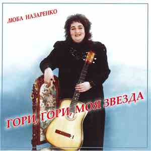 Люба Назаренко - Гори, Гори, Моя Звезда