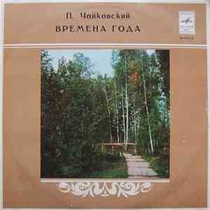 П. Чайковский - Олег Бошнякович - Времена Года