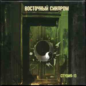 Восточный Синдром - Студия-13