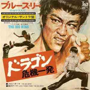 Wang Fu Ling / Joseph Koo - ドラゴン危機一発 = The Big Boss
