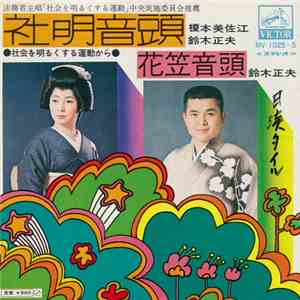 榎本美佐江 / 鈴木正夫 - 社明音頭 / 花笠音頭