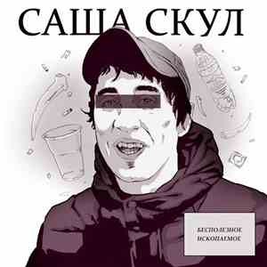 Саша Скул - Бесполезное Ископаемое