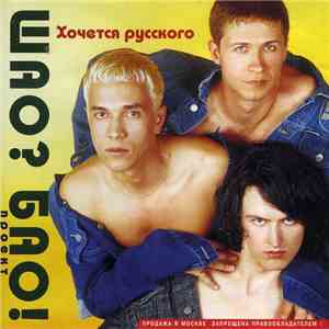 Шао? Бао! Проект - Хочется Русского