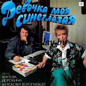 Various - Девочка Моя Синеглазая