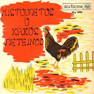 Γκυ Ζιρώ - Μιστουλέτος Ο Κακός Πετεινός