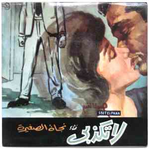 نجاة الصغيرة - لا تكذبي