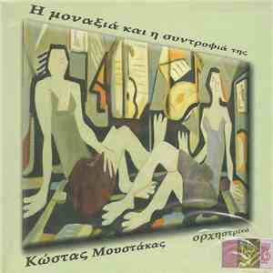 Κώστας Μουστάκας - Η Μοναξιά Και Η Συντροφιά Της - Ορχηστρικό